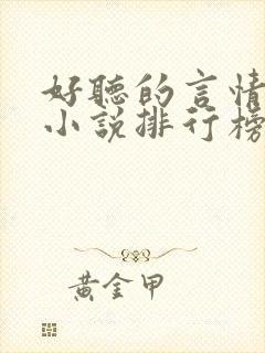 好听的言情有声小说排行榜封面