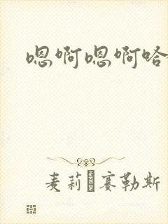 嗯啊嗯啊哈不要封面