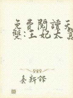 免费阅读天下无双:王妃太嚣张