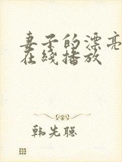 妻子的漂亮妹妹在线播放