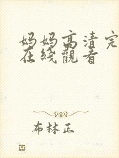 妈妈高清完整版在线观看