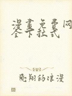 漫画免费网站大全下拉式