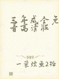 三年成全免费观看高清版