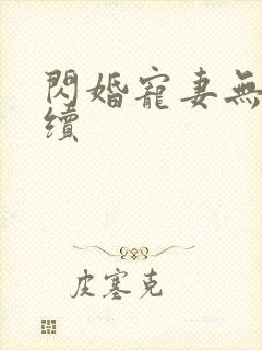 闪婚宠妻无度后续