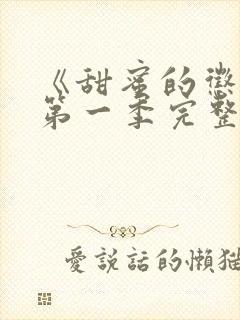 《甜蜜的惩罚》第一季完整版在线观看