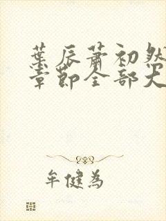 叶辰萧初然最新章节全部大结局