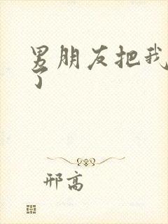 男朋友把我操哭了