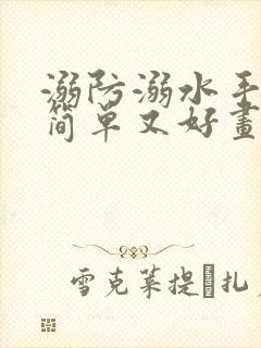 溺防溺水手抄报简单又好画一等奖