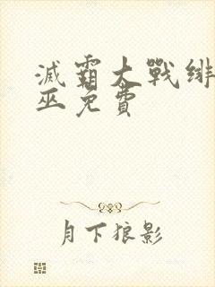 灭霸大战绯红女巫免费