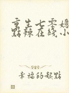 重生七零媳妇有点辣在线小说