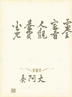 小巷人家电视剧免费观看金牌封面