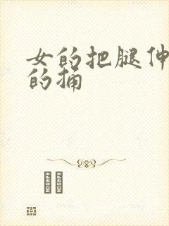 女的把腿伸开男的捅