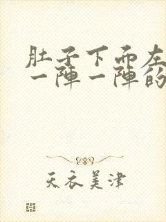 肚子下面左边疼一阵一阵的绞痛怎么回事