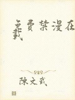 免费禁漫在线下载