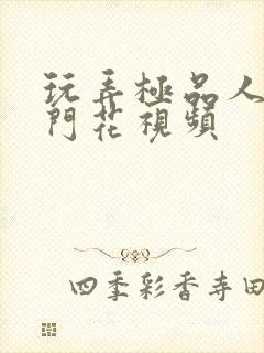 玩弄极品人妻菊门花视频