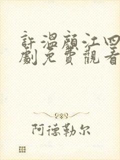 许温颜江四爷短剧免费观看全集剧情