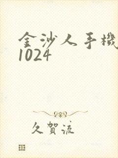 金沙人手机看片1024