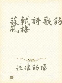 苏轼诗歌的主要风格