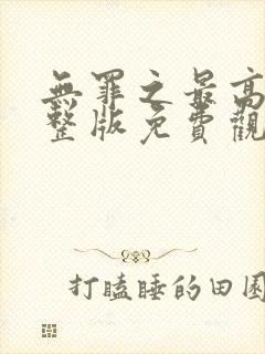 无罪之最高清完整版免费观看