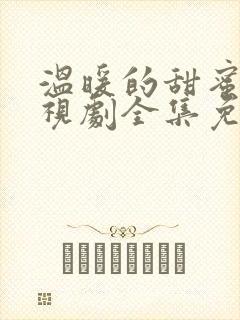 温暖的甜蜜的电视剧全集免费观看封面