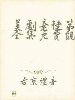 美剧弃徒第一季全集免费观看高清封面