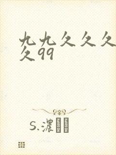 九九久久久久久久99