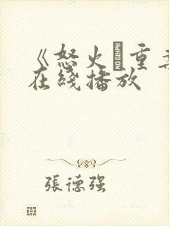 《怒火·重案》在线播放