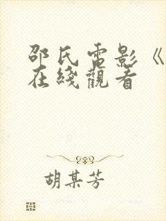 邵氏电影《邪》在线观看