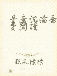 爱意沉沦乔姨免费阅读