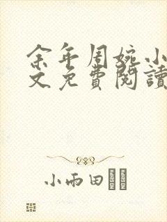 余年周婉小说全文免费阅读完整版封面