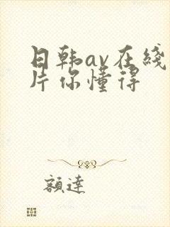 日韩av在线看片你懂得