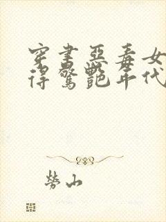 穿书恶毒女配美得惊艳年代文