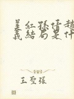 美红孙倩赵敏高义结局是什么