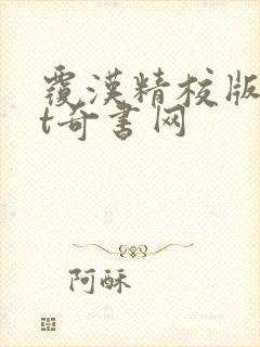 覆汉精校版txt奇书网封面