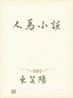 人马小说