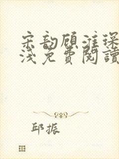 宋韵顾淮琛林浅浅免费阅读封面