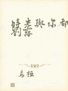 时光与你都很甜刘露封面