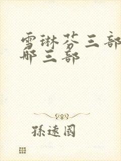 雪琳芬三部曲是哪三部