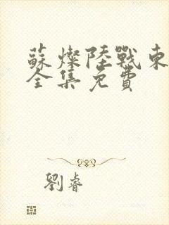 苏灿陆战东短剧全集免费封面