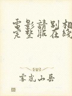 电影请别相信她完整版在线观看封面