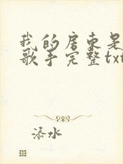 我的房东是偶像歌手完整txt下载封面