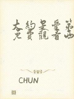 大约是爱第二季免费观看西瓜