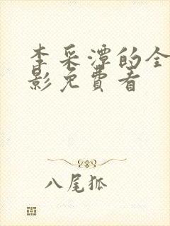 李采潭的全部电影免费看