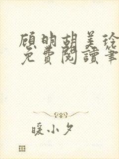 顾明胡美玲全文免费阅读笔趣阁封面