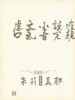 虐文小说催泪一口气看完亲情