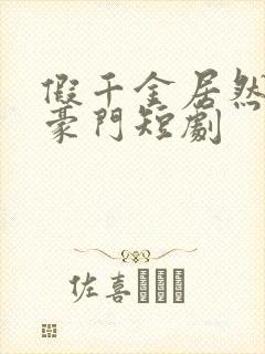 假千金居然是真豪门短剧封面