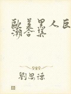 欧美黑人巨大喷潮合集