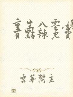 重生八零,媳妇有点辣免费阅读封面