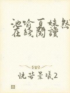 池喻夏姝然小说在线阅读