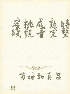 蜜桃成熟时2在线观看完整版